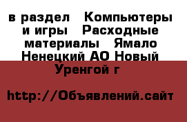  в раздел : Компьютеры и игры » Расходные материалы . Ямало-Ненецкий АО,Новый Уренгой г.